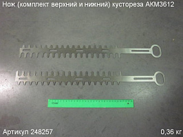 Нож (комплект верхний и нижний) кустореза АКМ3612