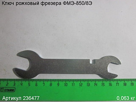 Ключ рожковый ФМЭ-850/8Э