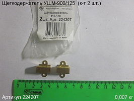 Щеткодержатель УШМ-900/125  (к-т 2 шт.)