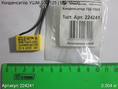 Конденсатор УШМ-900/125 (125-150Э)