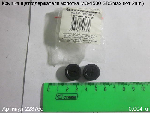 Крышка щеткодержателя МЭ-1500 SDSmax (к-т 2шт.)