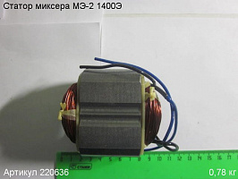 Статор МЭ-2 1400Э