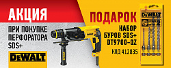 Акция DeWalt: набор буров в подарок!