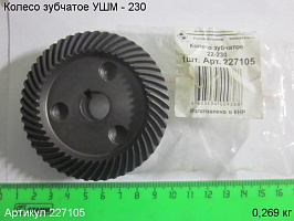 Колесо зубчатое УШМ - 230