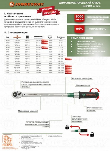 Ключ динамометрический 1" 200-1000 Нм Jonnesway 49765