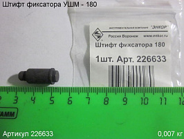Штифт фиксатора УШМ - 180