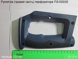 Рукоятка (правая часть) ПЭ-520/20