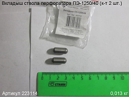 Вкладыш ствола ф8х19,25мм ПЭ-1250/40 (к-т 2 шт.)