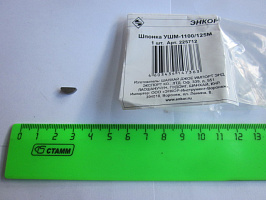 Шпонка УШМ-1100/125М