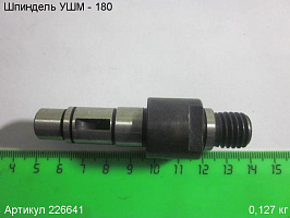 Шпиндель УШМ - 180 Шпиндель УШМ - 180