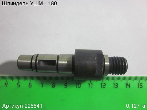 Шпиндель УШМ - 180 Шпиндель УШМ - 180
