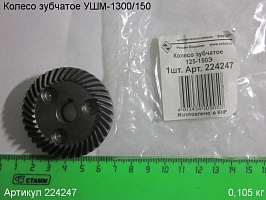 Колесо зубчатое УШМ-1300/150 Энкор 224247