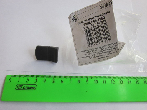 Кнопка выключателя УШМ-900/125Э