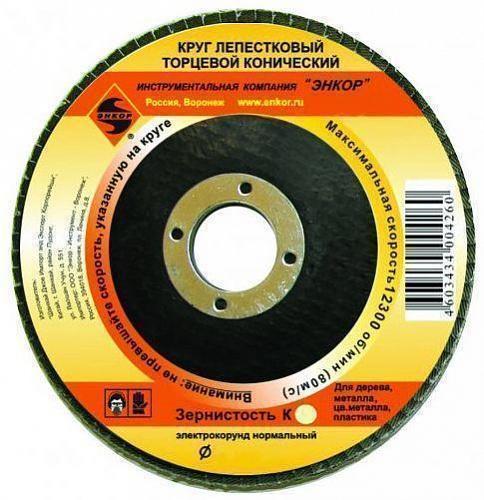 Круг лепестковый торцевой конический (КЛТ) 125 x 22,2 К80 Энкор 20522