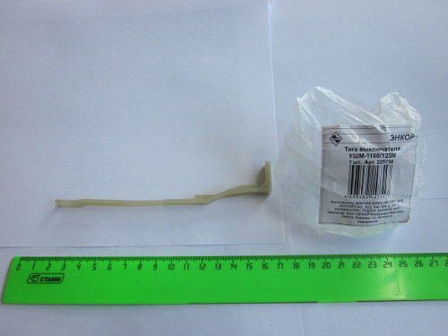 Тяга выключателя УШМ-1100/125М