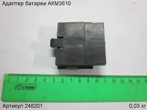 Адаптер батареи АКМ3610
