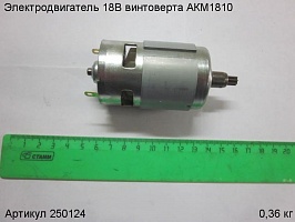Электродвигатель 18В винтоверта АКМ1810