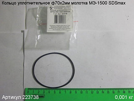 Кольцо уплотнительное ф70х2 МЭ-1500 SDSmax