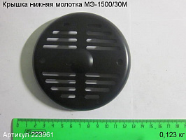 Крышка нижняя МЭ-1500/30М