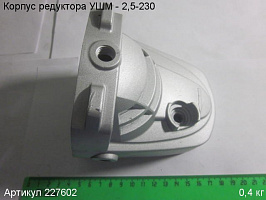 Корпус редуктора УШМ - 2,5-230