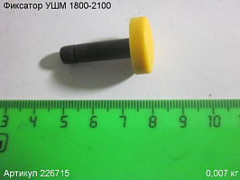 Фиксатор УШМ 1800-2100
