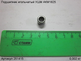 Подшипник игольчатый НК0608 УШМ АКМ1825