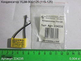 Конденсатор УШМ-900/125 (115-125)