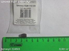 Шпонка УШМ-1100/125Э