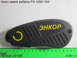 Кожух ремня РЭ-1200/110Э