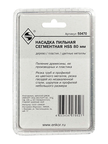 Насадка пильная сегментная 80мм HCS для МФЭ Энкор