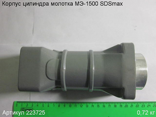 Корпус цилиндра МЭ-1500 SDSmax