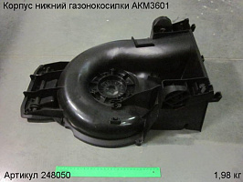 Корпус нижний газонокосилки АКМ3601