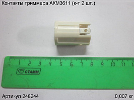 Контакты триммера АКМ3611 (к-т 2 шт.)