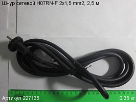 Шнур сетевой Энкор H07RN-F 2x1,5 mm2, 2,5 м