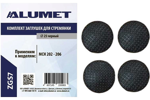 Комплект заглушек для стремянки Алюмет MCH ZGS7