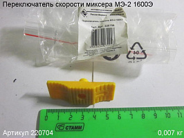 Переключатель скорости МЭ-2 1600Э