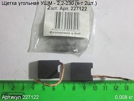Щетка угольная УШМ 2200-230 (к-т 2шт.) 17х17х7мм