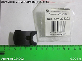 Заглушка УШМ-900/115 (115-125)