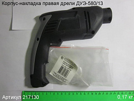 Корпус-накладка прав.  ДУЭ-580/13