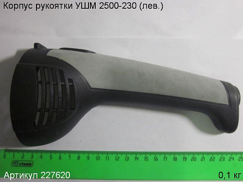 Корпус рукоятки УШМ 2500-230 (лев.) Корпус рукоятки УШМ 2500-230 (лев.)