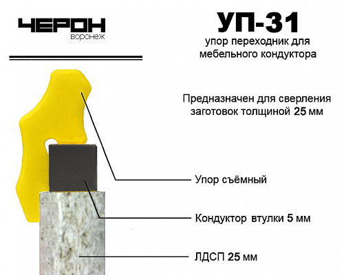 Упор переходник для кондуктора втулки 5мм (д/плит 25мм) Черон УП-31