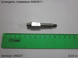 Шпиндель триммера АКМ3611