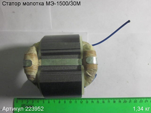 Статор Энкор МЭ-1500/30М