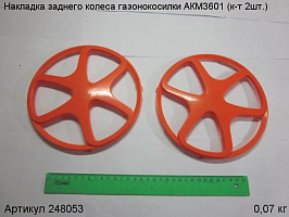 Накладка заднего колеса газонокосилки АКМ3601 (к-т
