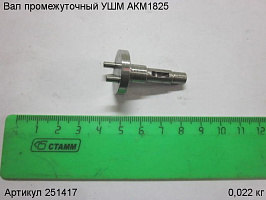 Вал промежуточный УШМ АКМ1825