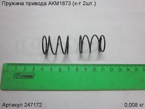 Пружина привода АКМ1873 (к-т 2шт.)