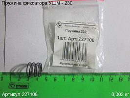 Пружина фиксатора УШМ - 230