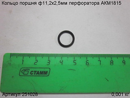 Кольцо поршня ф11,2х2,5мм перфоратора АКМ1815