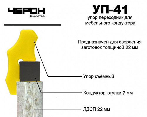 Упор переходник для кондуктора 7мм (для плиты 22 мм)  Черон УП-41