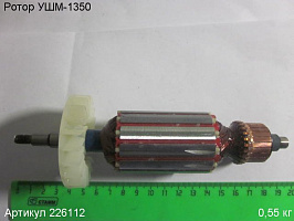 Ротор УШМ-1350